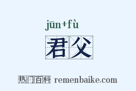 君父是什么意思的图片
